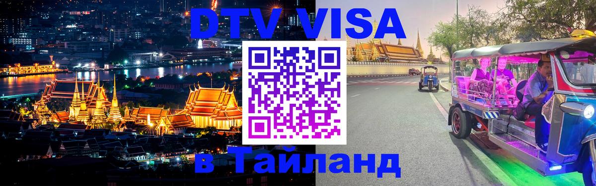 ДТВ виза в Таиланд 