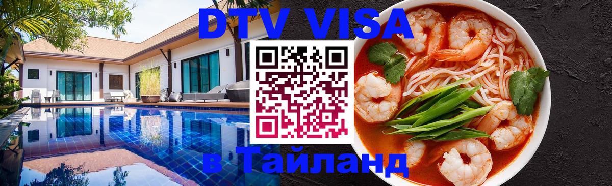 Купить DTV визу в Таиланд Тамбов 